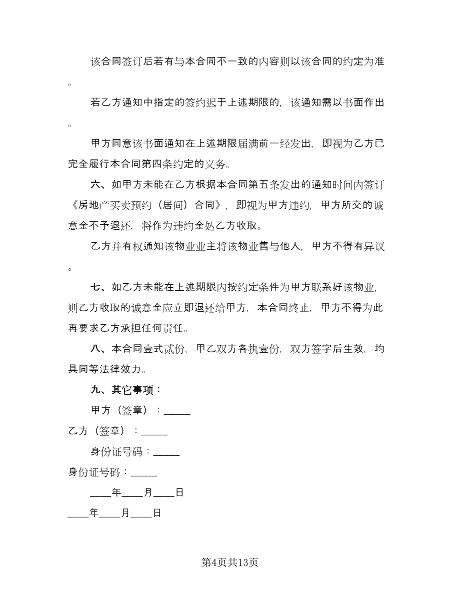 委托买房协议标准样本（7篇）_第4页