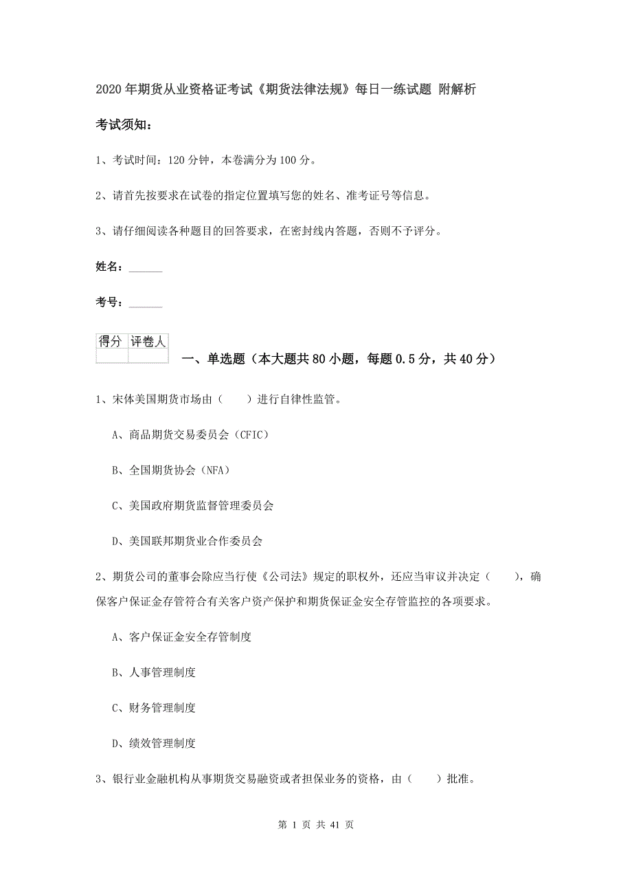 2020年期货从业资格证考试《期货法律法规》每日一练试题 附解析.doc_第1页