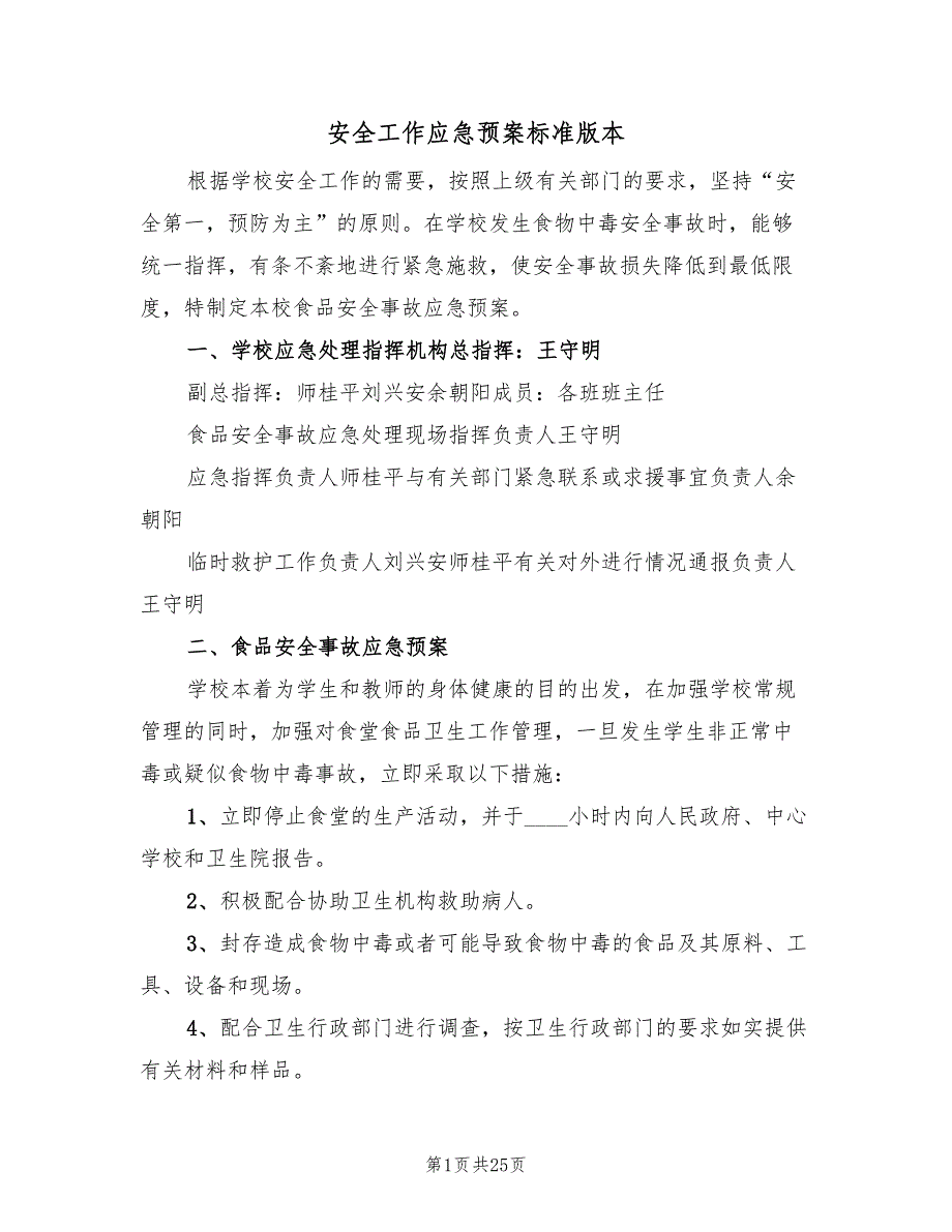 安全工作应急预案标准版本（7篇）_第1页