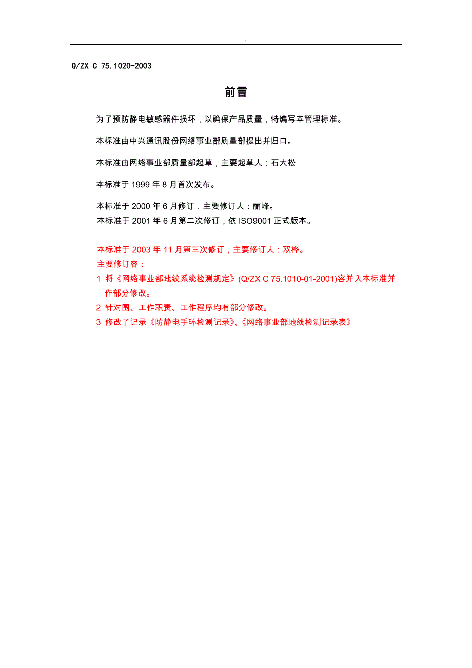 中兴通讯股份公司防静电控制程序文件_第3页