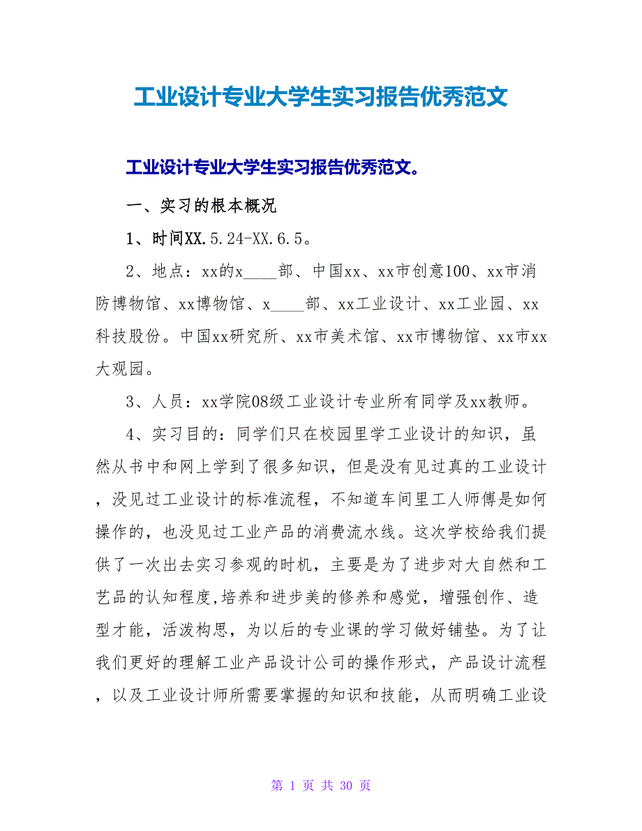 工业设计专业大学生实习报告优秀范文_第1页