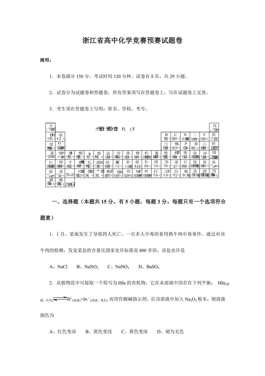 2024年全国高中化学竞赛浙江赛区初赛试题卷_第1页