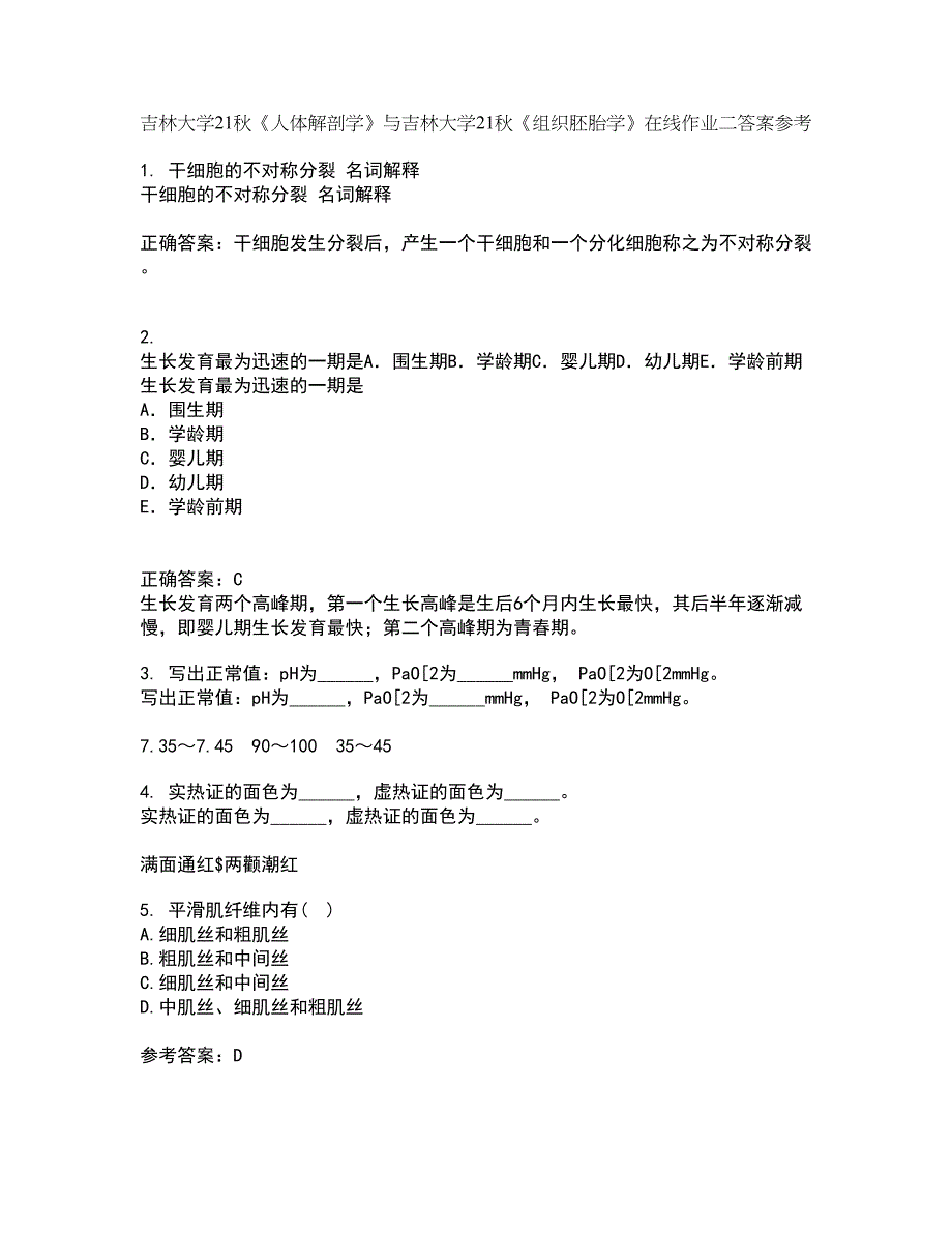 吉林大学21秋《人体解剖学》与吉林大学21秋《组织胚胎学》在线作业二答案参考43_第1页