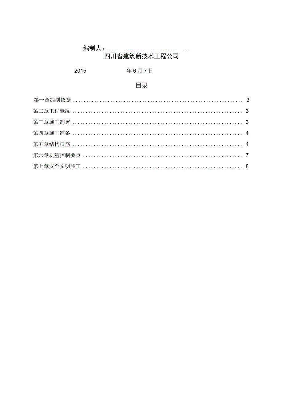 结构钻孔植筋施工方案设计_第2页