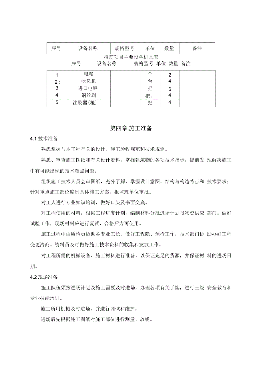 结构钻孔植筋施工方案设计_第4页