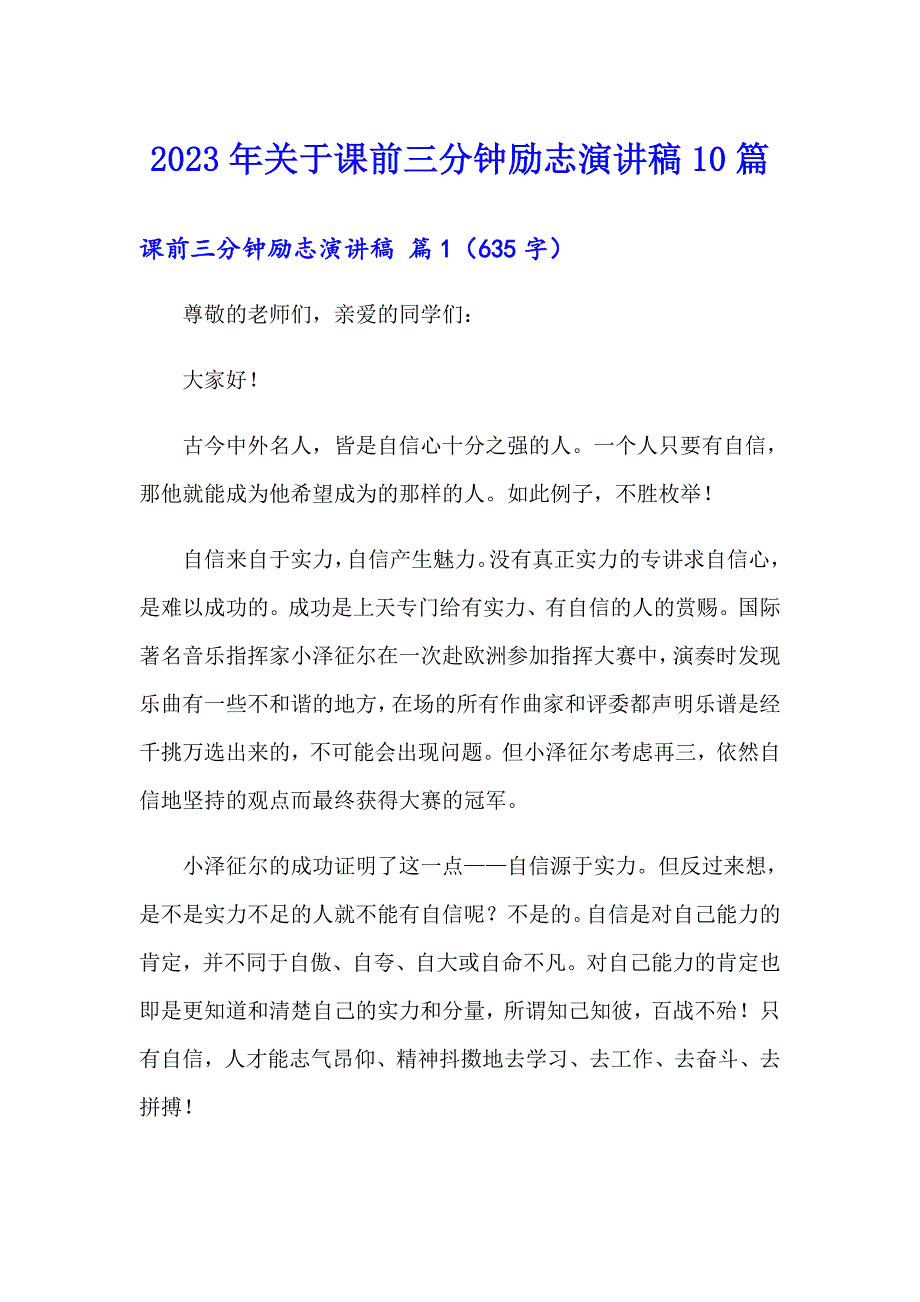 2023年关于课前三分钟励志演讲稿10篇_第1页