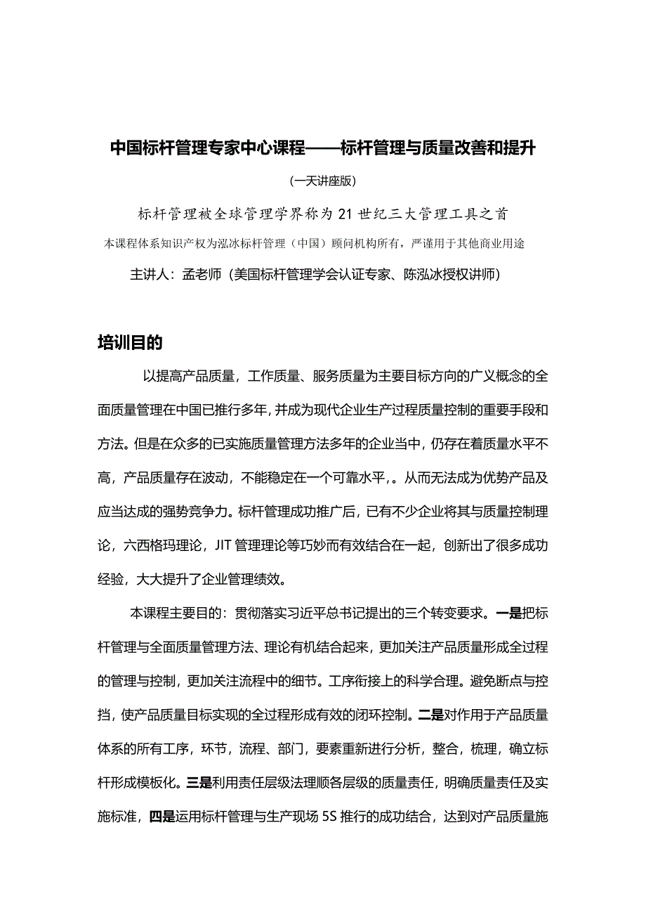 标杆管理与质量改善和提升孟繁茂.doc_第1页