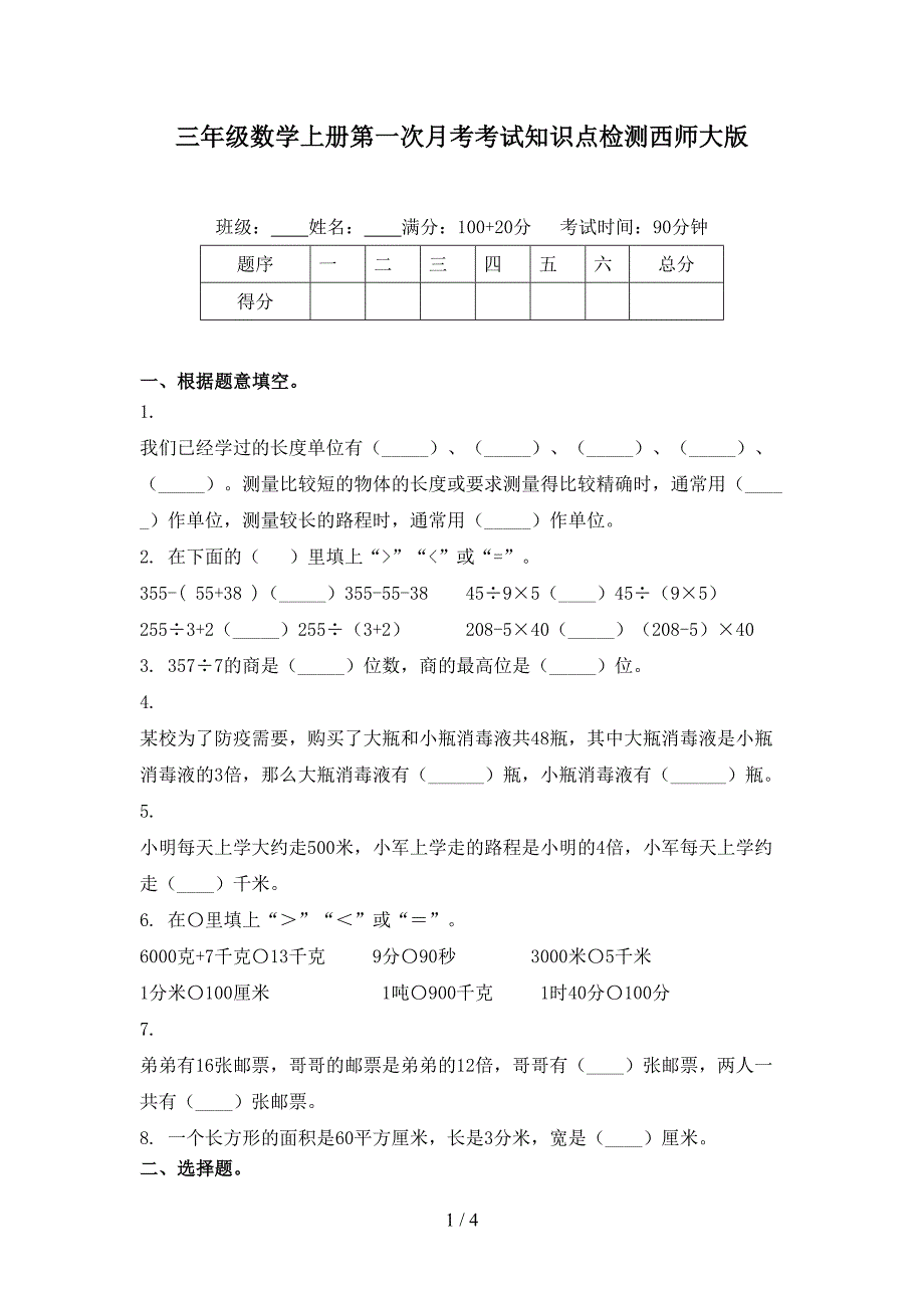 三年级数学上册第一次月考考试知识点检测西师大版_第1页