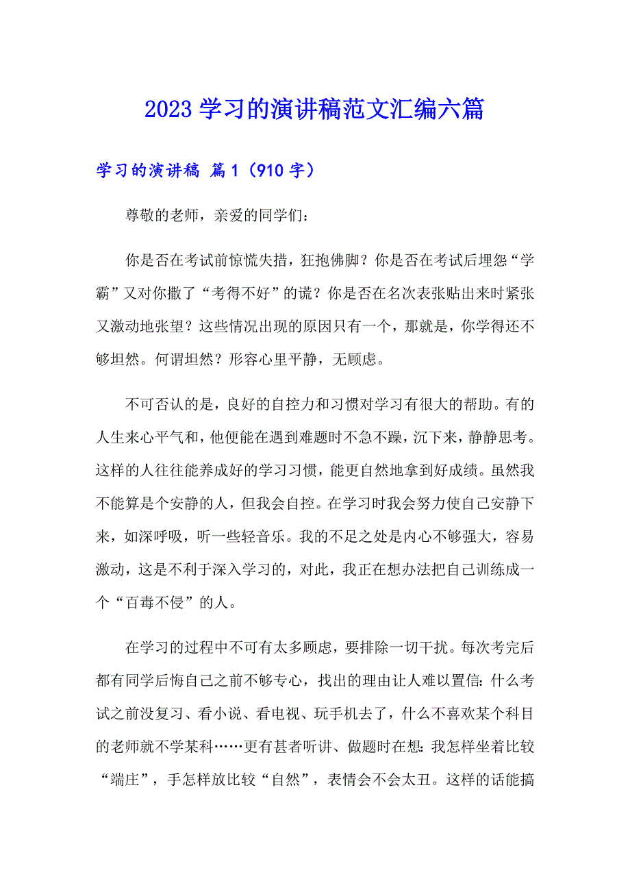 2023学习的演讲稿范文汇编六篇_第1页