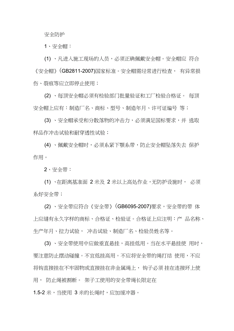 安全防护措施1_第1页