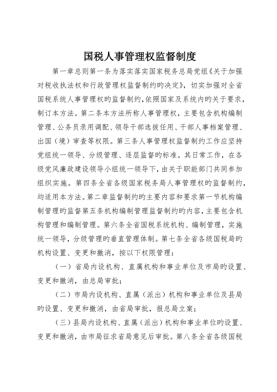 国税人事管理权监督制度_第1页