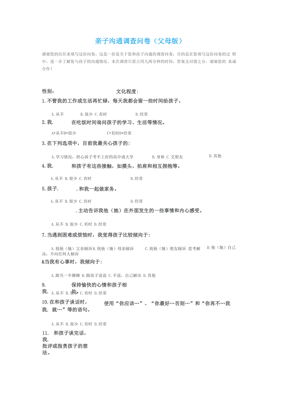 亲子沟通调查问卷_第1页