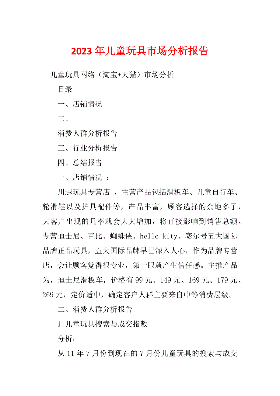 2023年儿童玩具市场分析报告_第1页