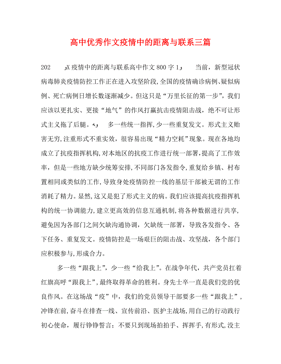 高中优秀作文疫情中的距离与联系三篇_第1页