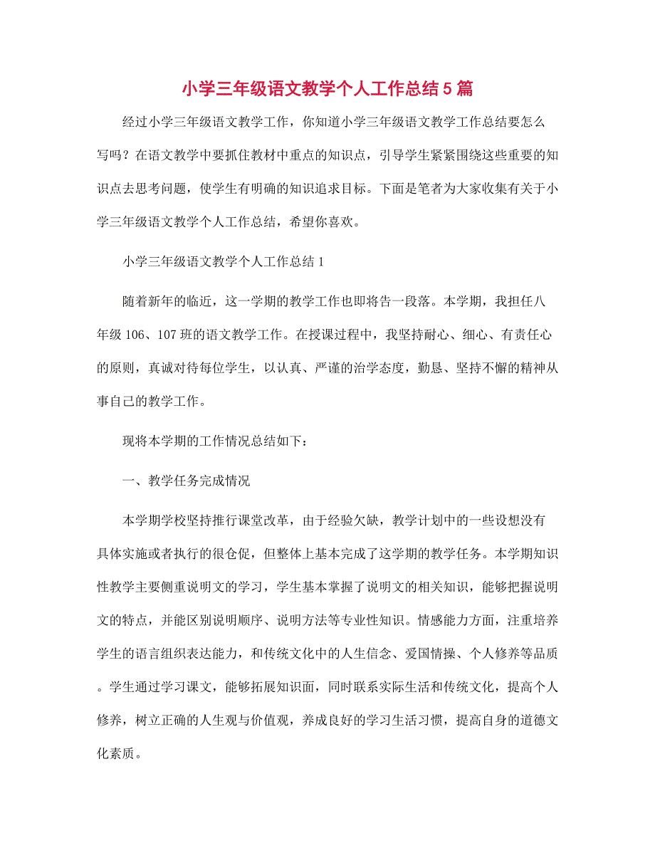 小学三年级语文教学个人工作总结5篇范文_第1页