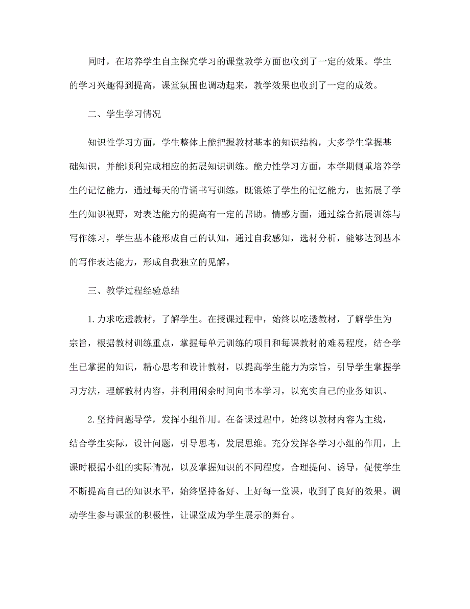 小学三年级语文教学个人工作总结5篇范文_第2页