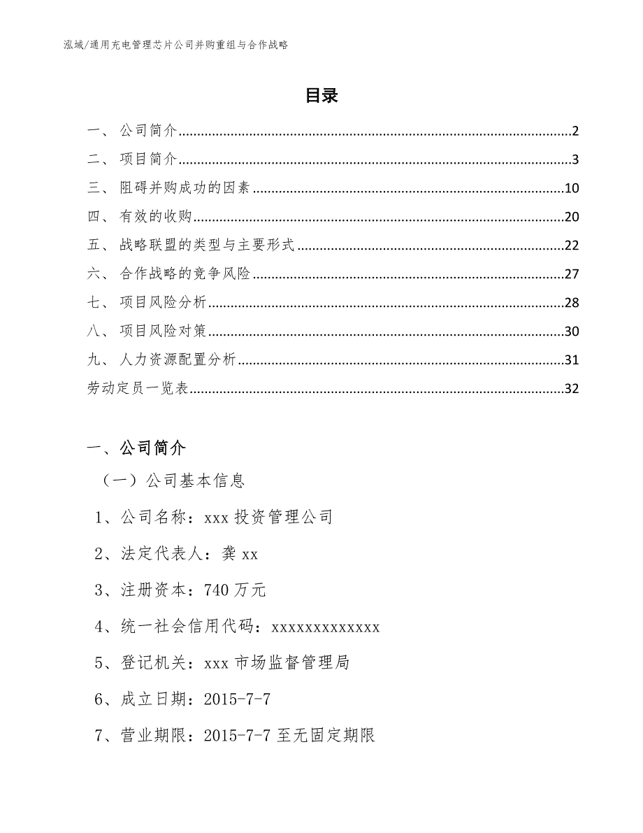 通用充电管理芯片公司并购重组与合作战略（参考）_第2页