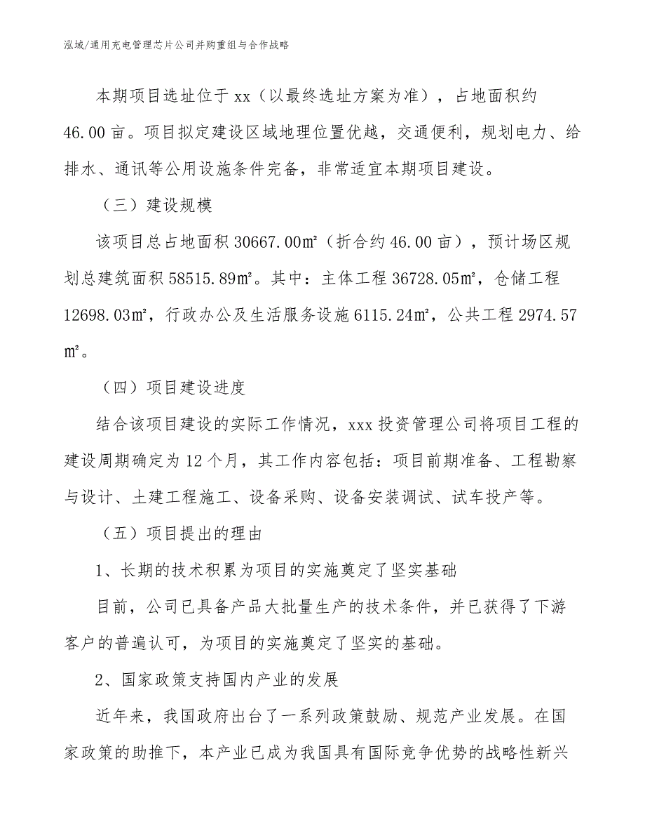 通用充电管理芯片公司并购重组与合作战略（参考）_第4页