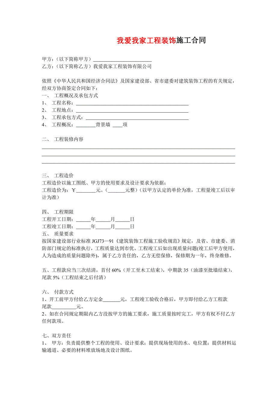 我爱我家工程装饰施工合同_第1页