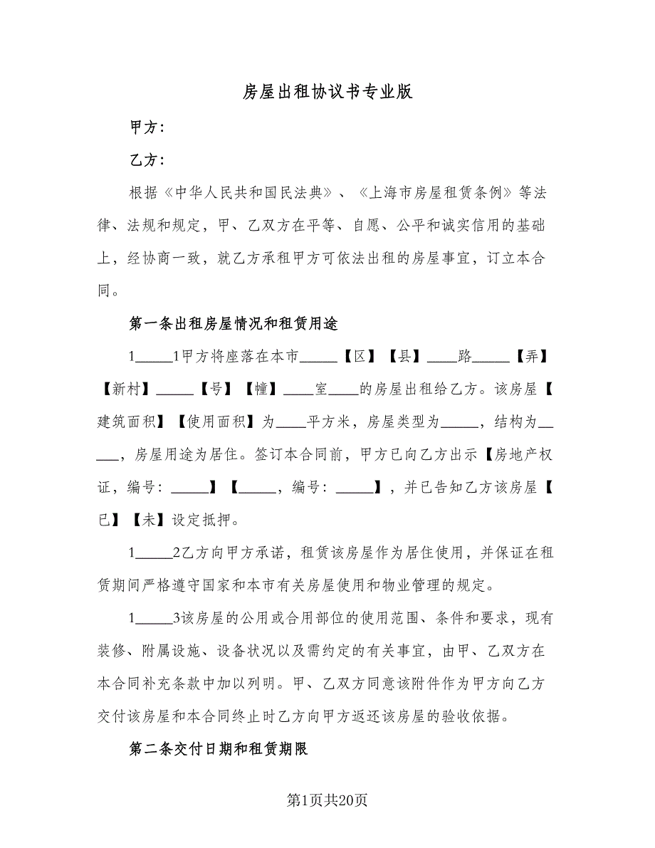 房屋出租协议书专业版（四篇）.doc_第1页