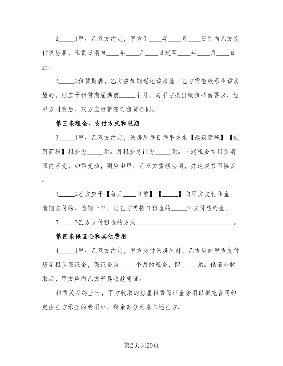 房屋出租协议书专业版（四篇）.doc_第2页