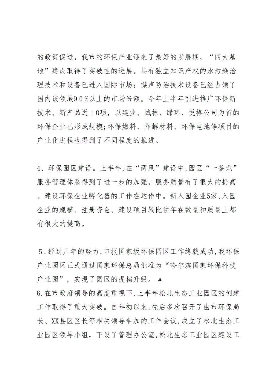 环保产业园区管理办公室前半年工作总结办公室工作总结_第2页