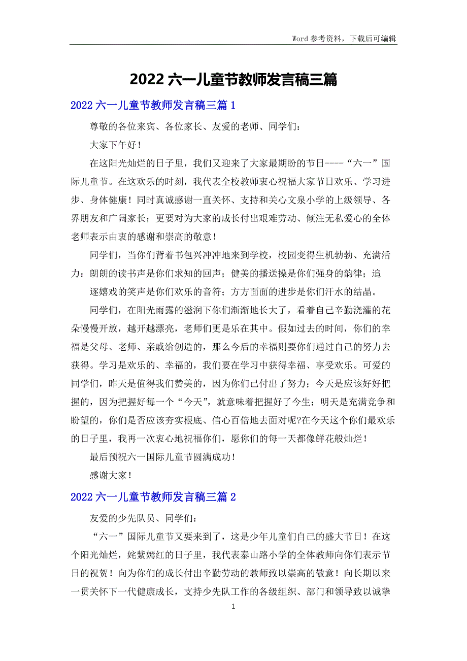 2022六一儿童节教师发言稿三篇_第1页