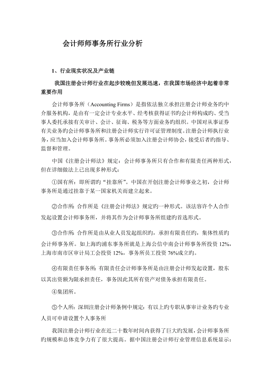 会计师师事务所行业分析_第1页