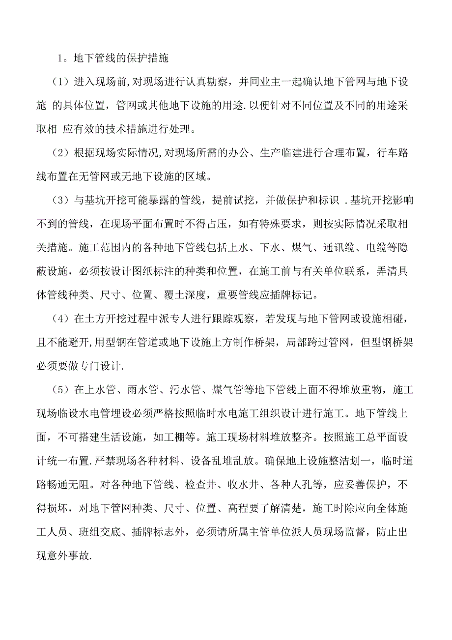 特殊情况下的施工措施_第3页