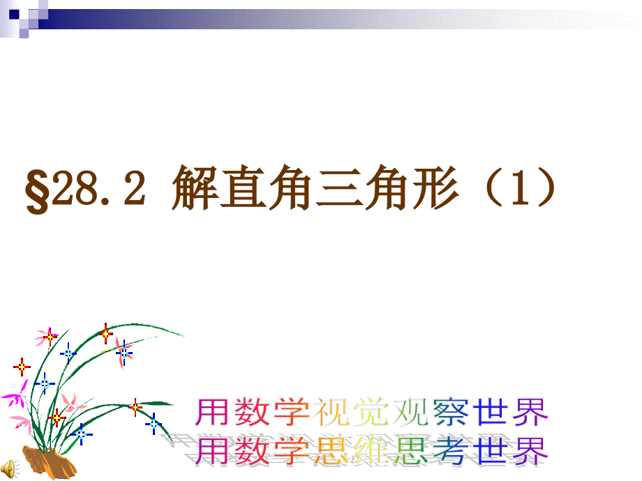 28.2解直角三角形1[精选文档]_第1页