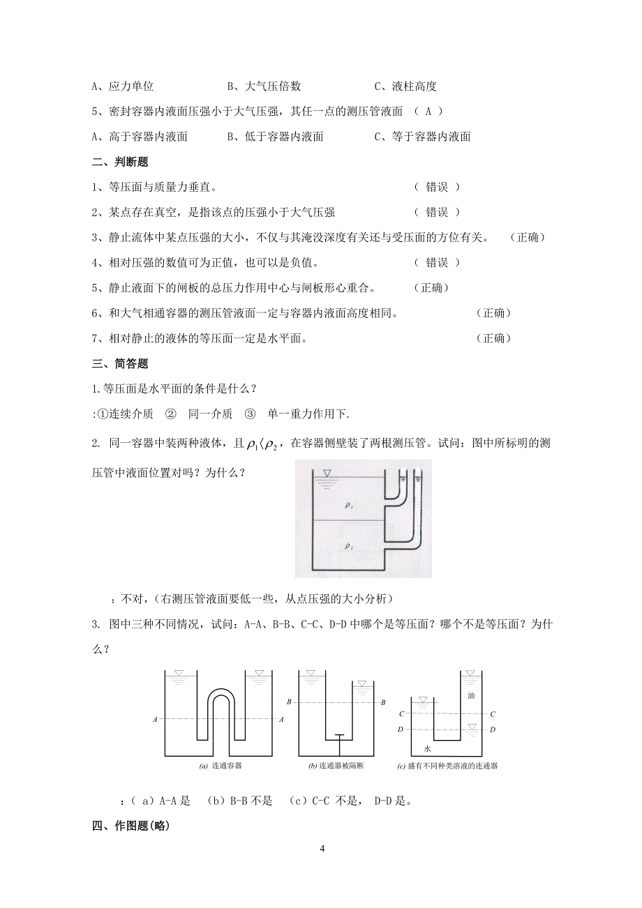 电大流体力学形成性考核册有画图题(答案1.2.3.4)_第4页