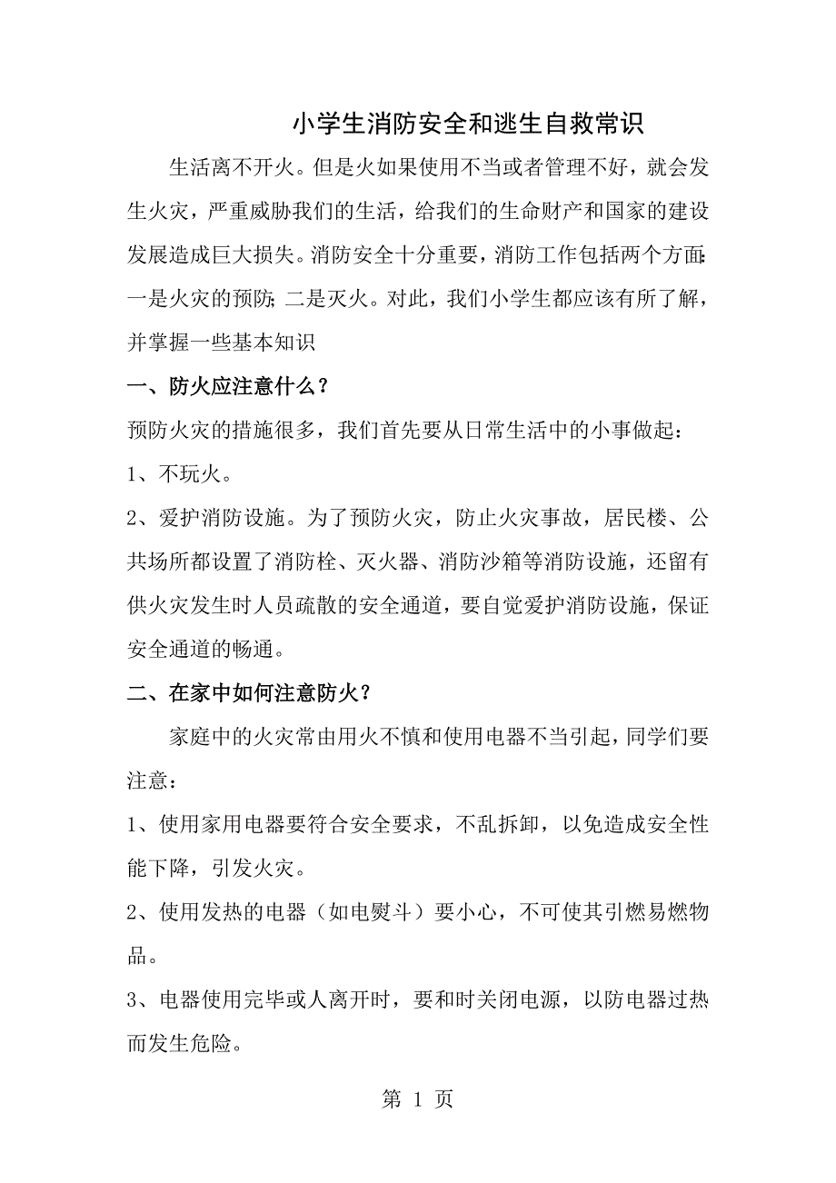 小学生消防安全及逃生自救常识_第1页