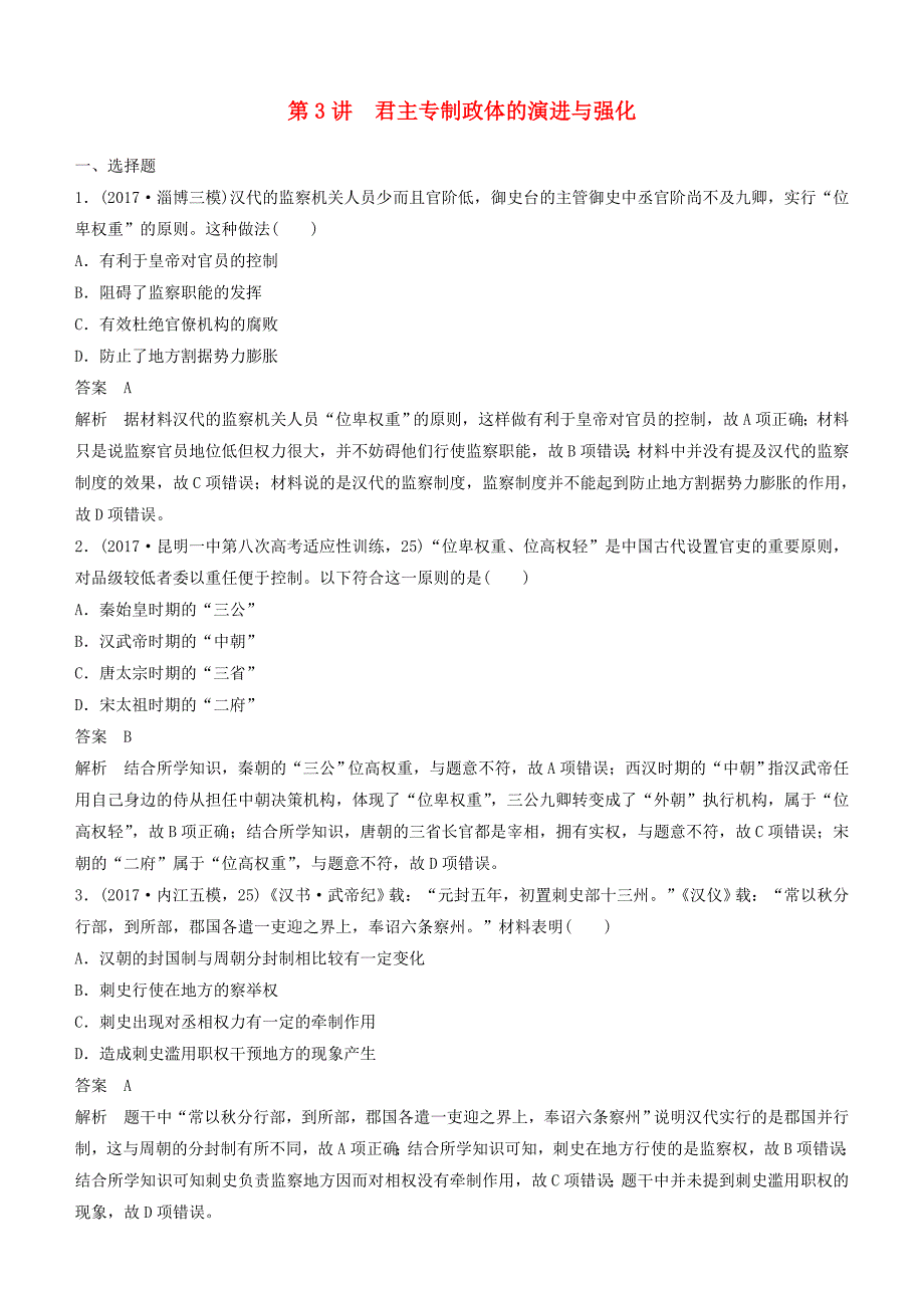 高考历史一轮复习专题一古代中国的政治制度第3讲君主专制政体的演进与强化练习_第1页