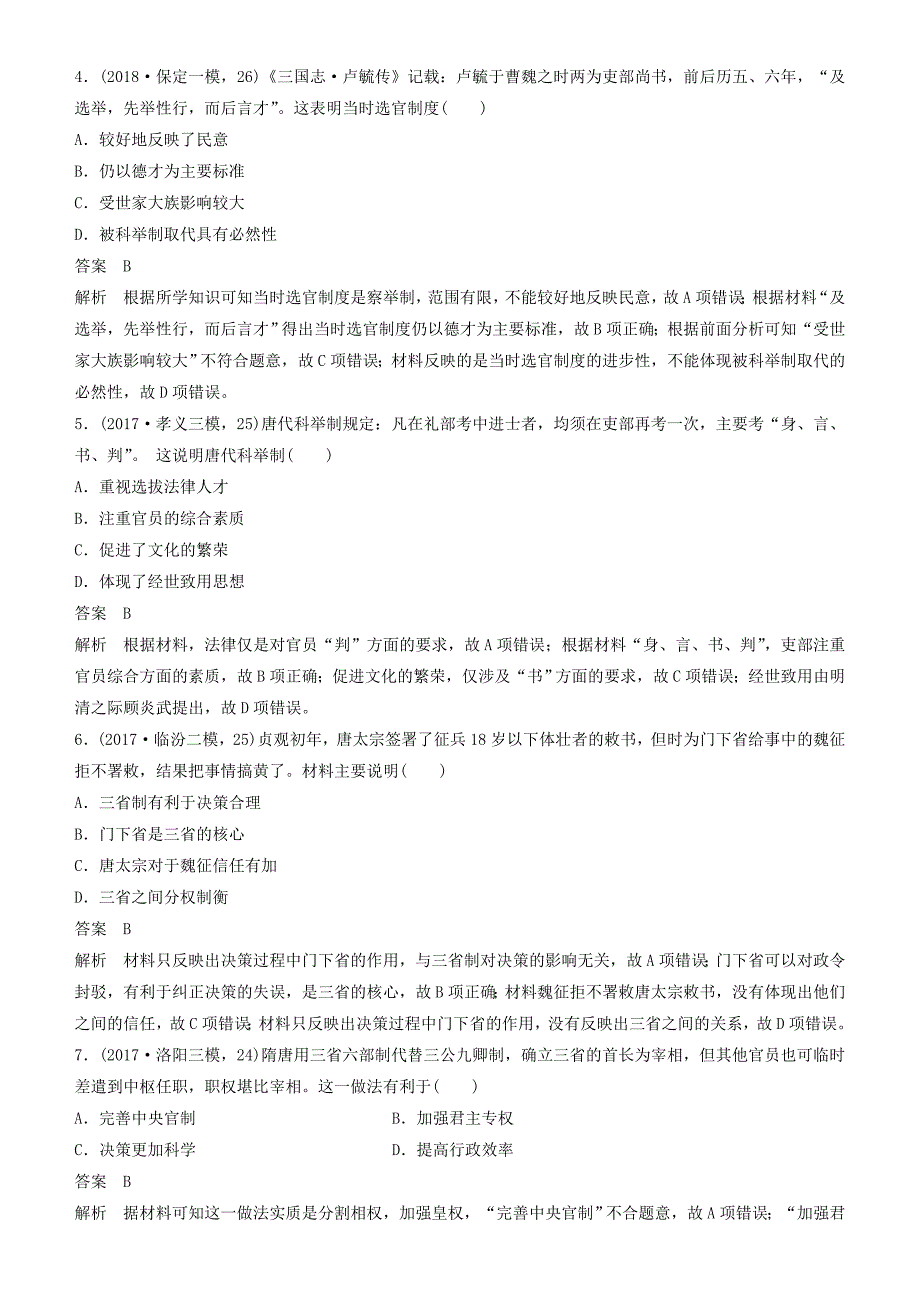 高考历史一轮复习专题一古代中国的政治制度第3讲君主专制政体的演进与强化练习_第2页