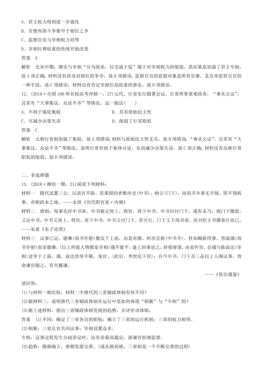 高考历史一轮复习专题一古代中国的政治制度第3讲君主专制政体的演进与强化练习_第4页