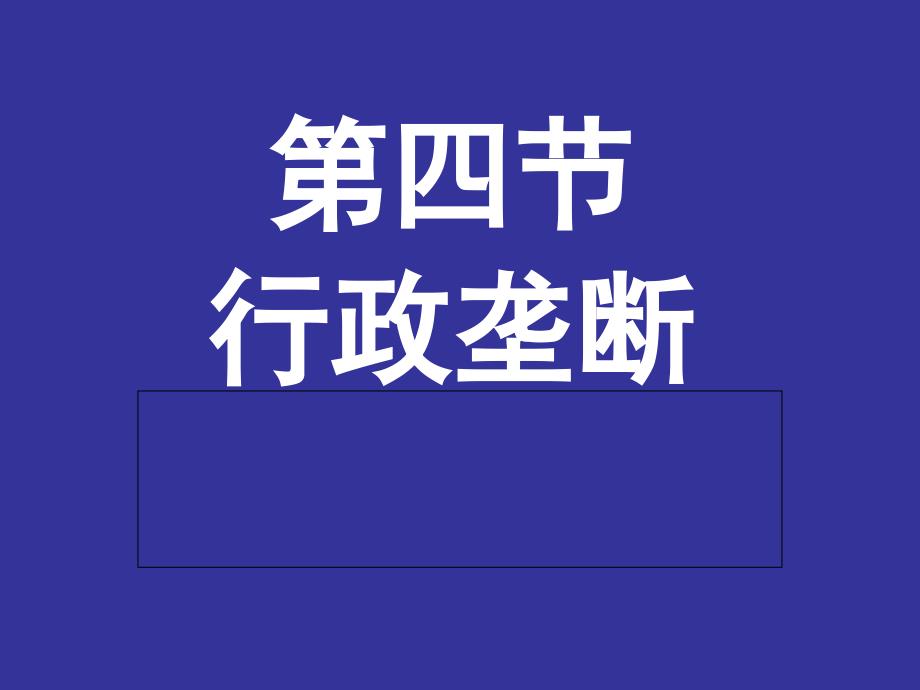 经济法课件：05 行政垄断_第1页