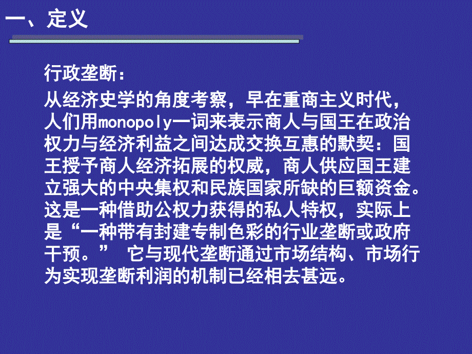 经济法课件：05 行政垄断_第4页