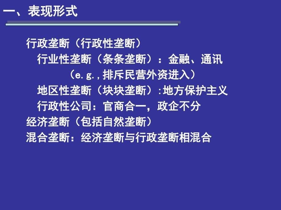 经济法课件：05 行政垄断_第5页