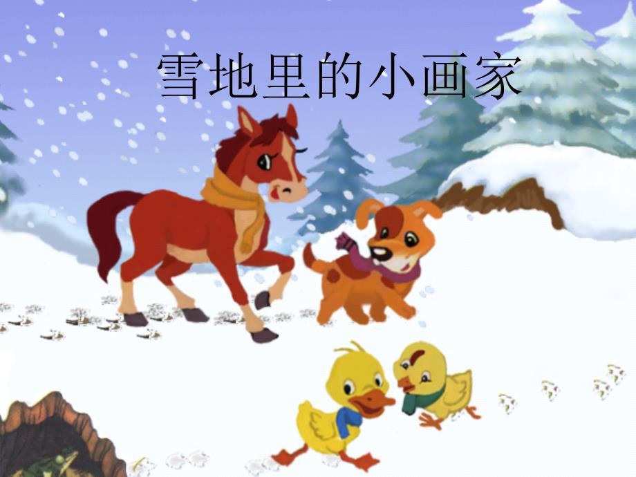 雪地里的小画家课件精品教育_第1页