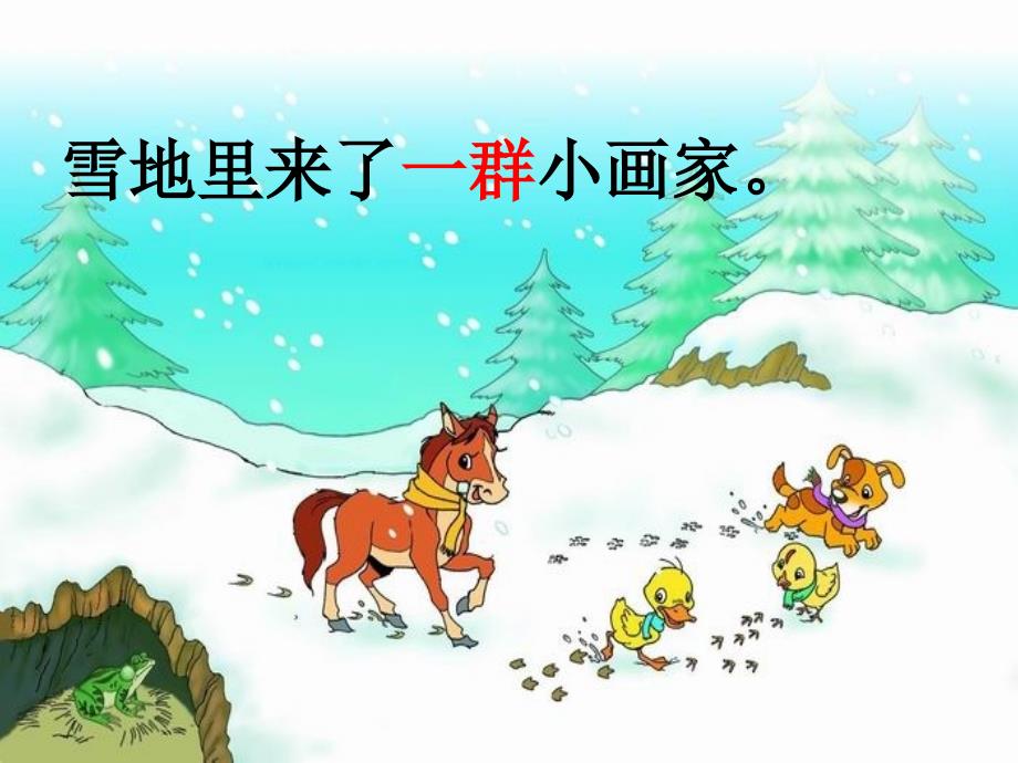 雪地里的小画家课件精品教育_第4页