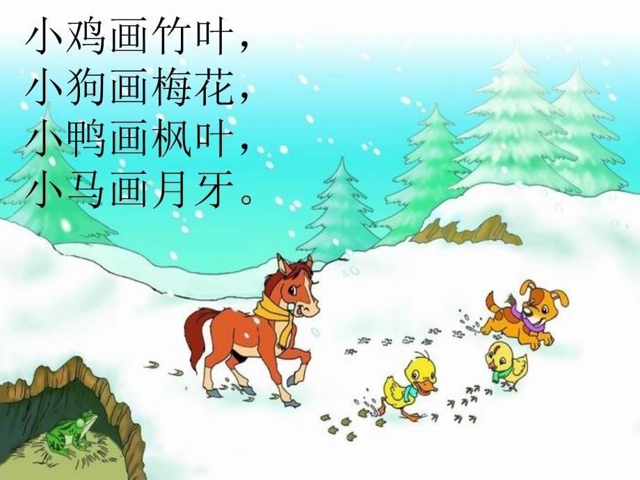 雪地里的小画家课件精品教育_第5页