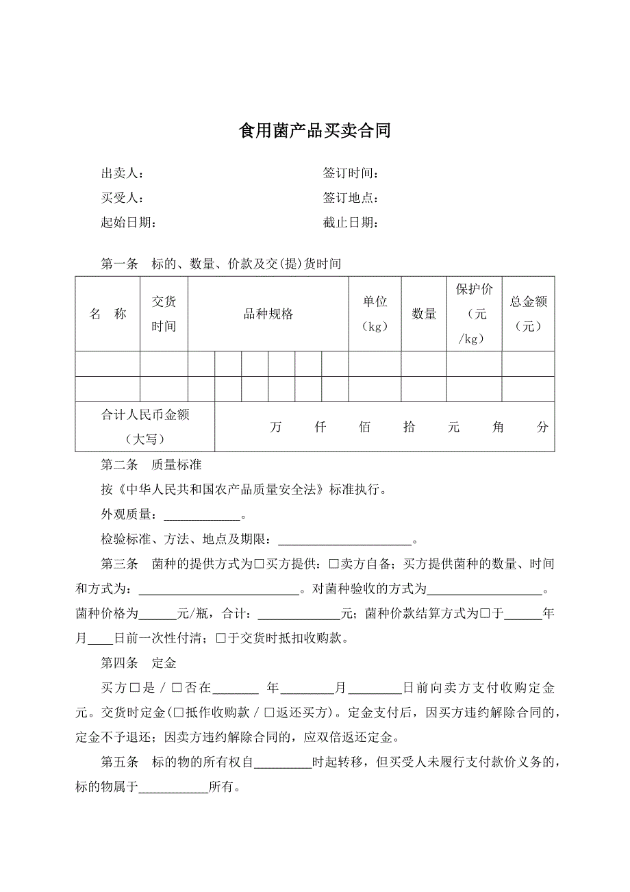 （根据民法典新修订）食用菌产品买卖合同模板_第2页