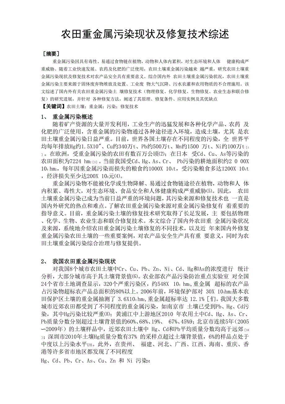 农田重金属污染现状_第1页