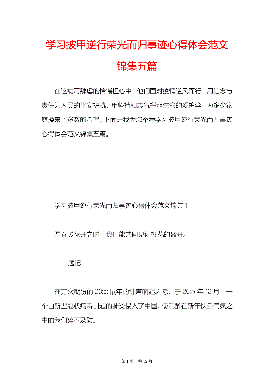 学习披甲逆行荣光而归事迹心得体会范文锦集五篇_第1页