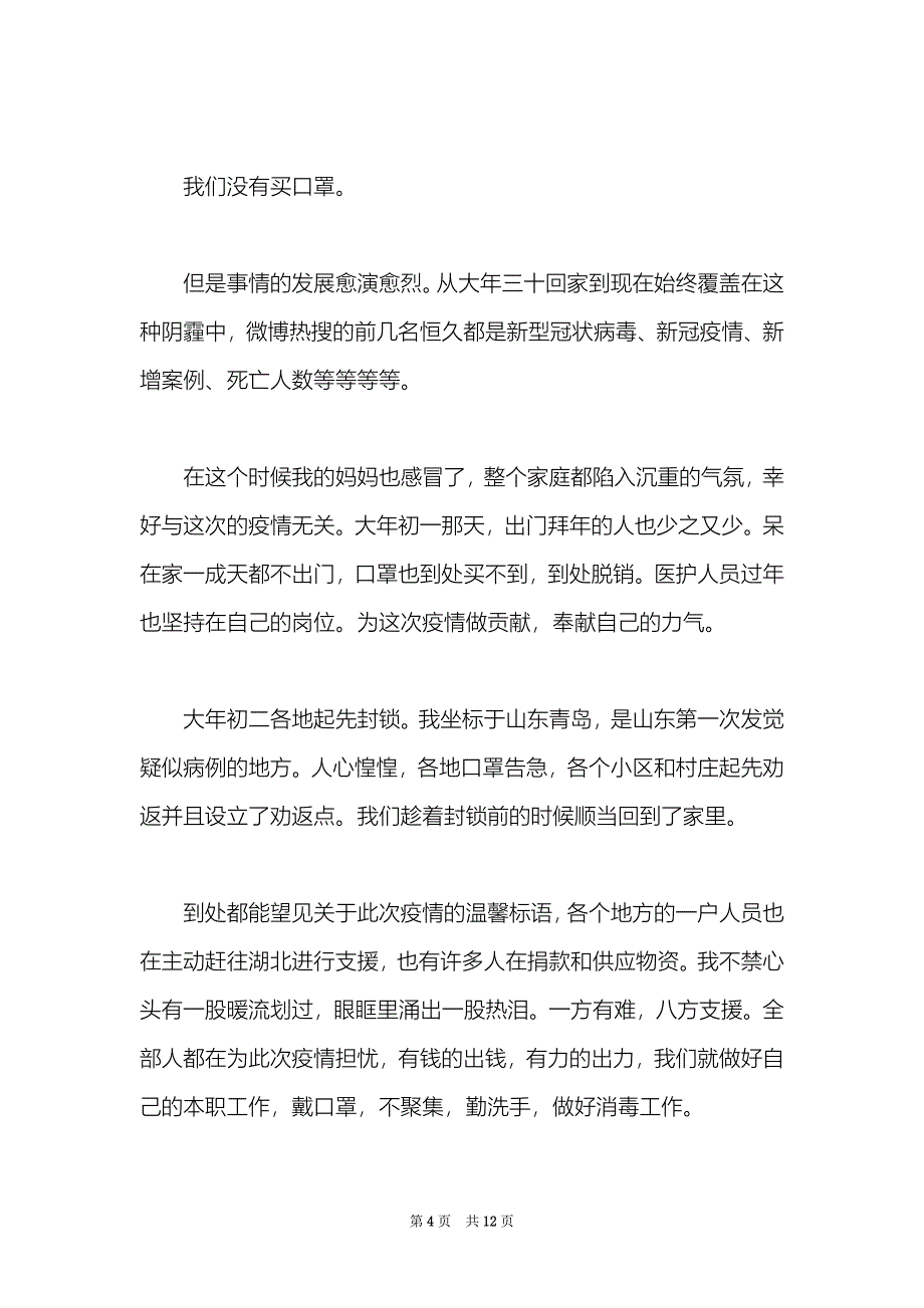 学习披甲逆行荣光而归事迹心得体会范文锦集五篇_第4页