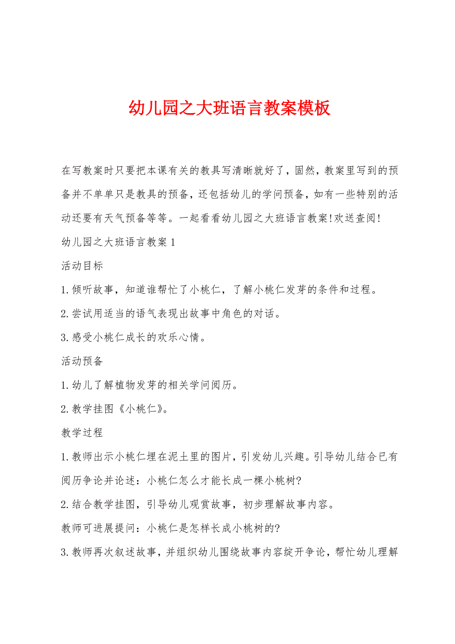 幼儿园之大班语言教案模板.doc_第1页