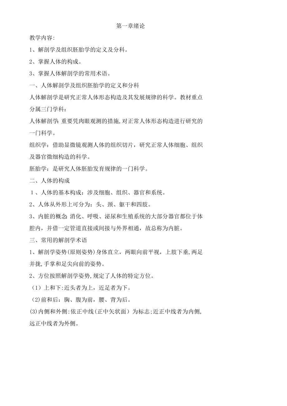 人体解剖学及组织胚胎学新教案_第1页