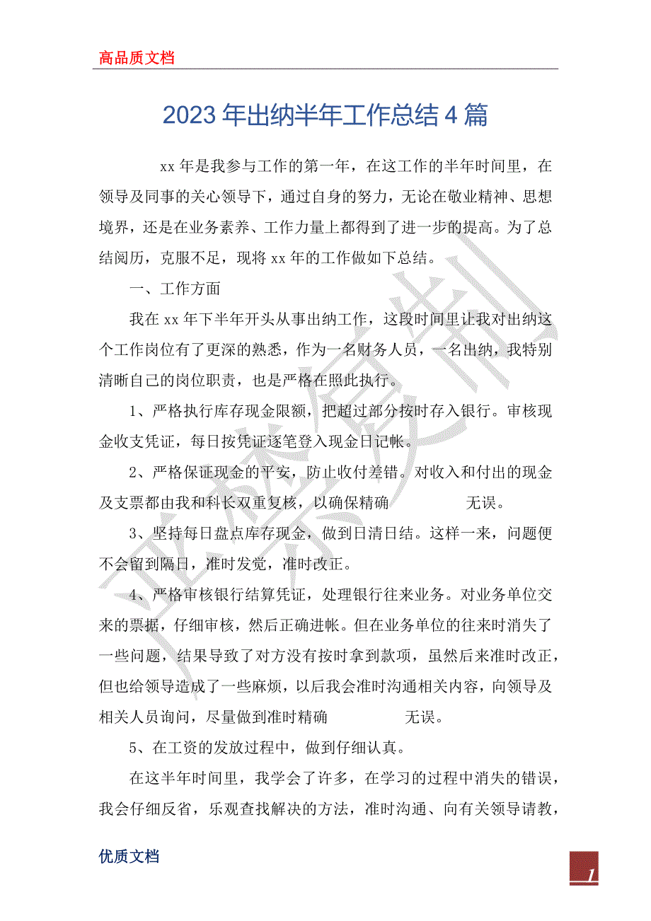 2023年出纳半年工作总结4篇_第1页