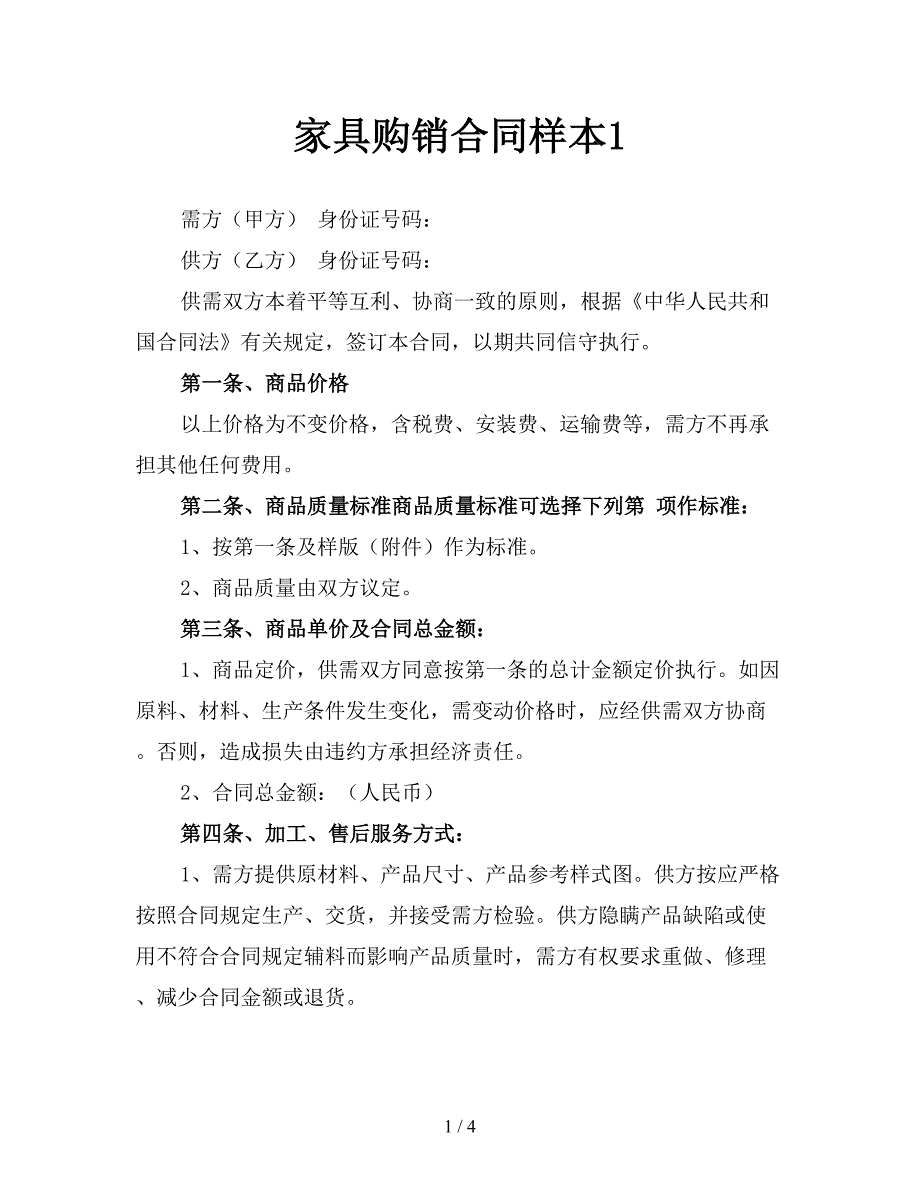 家具购销合同样本1.doc_第1页