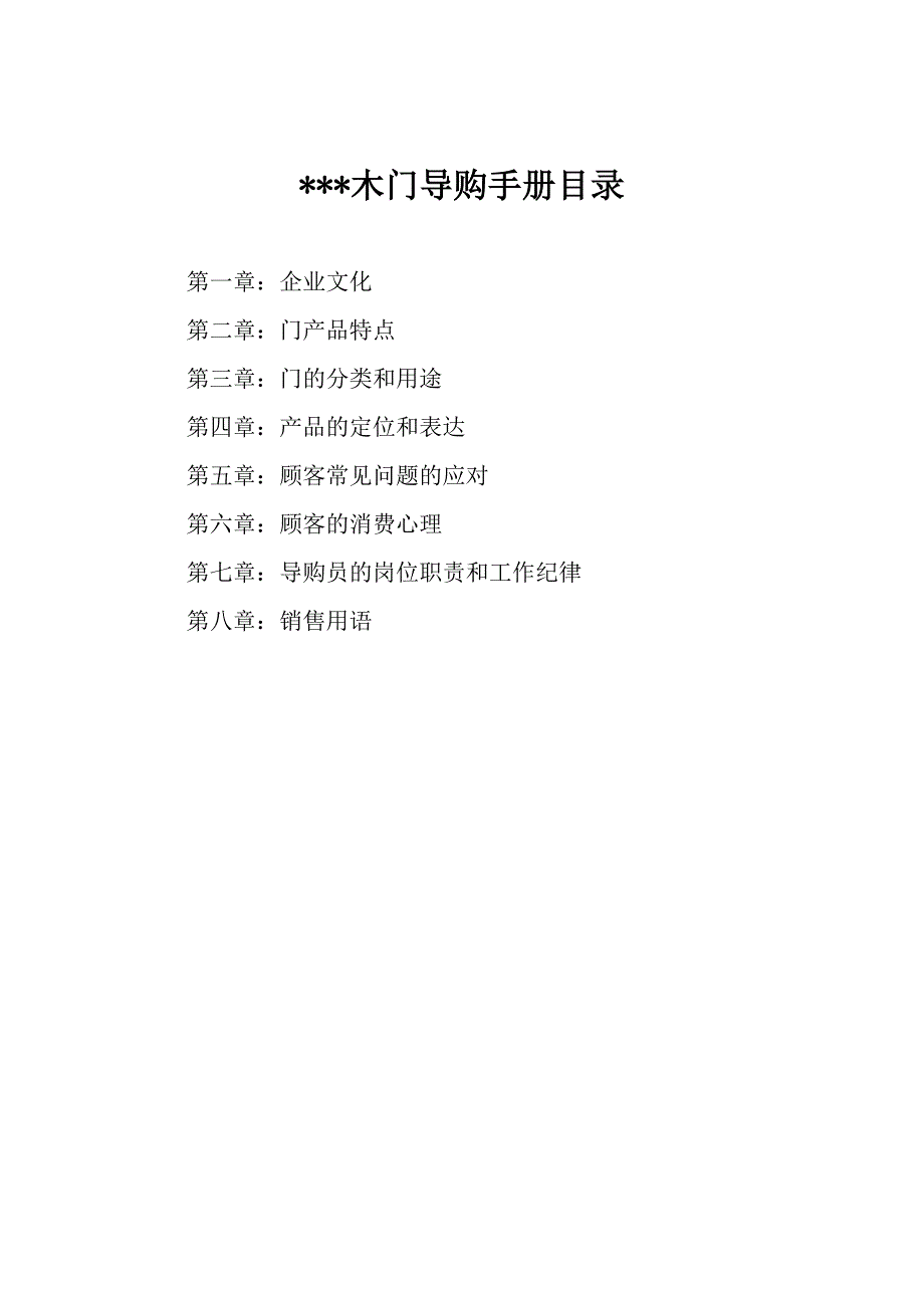 木门导购手册_第1页